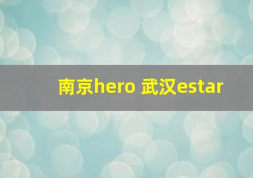 南京hero 武汉estar